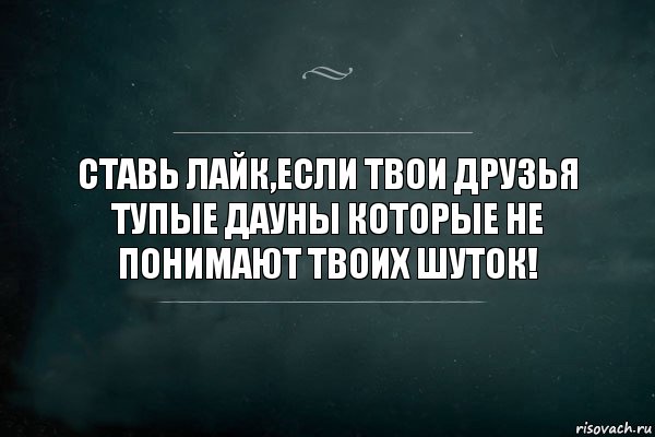 Ставь лайк,если твои друзья тупые дауны которые не понимают твоих шуток!, Комикс Игра Слов