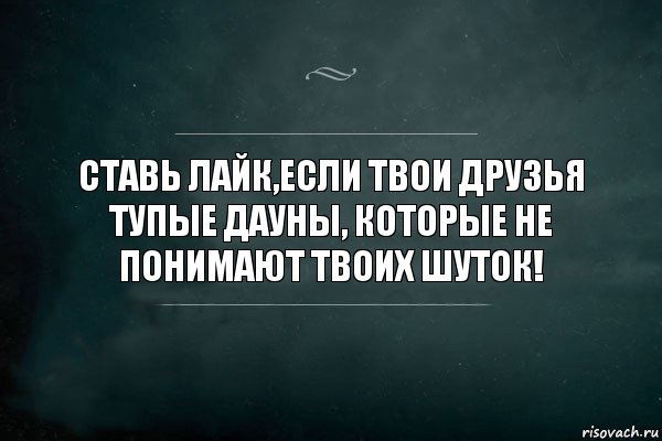 Ставь лайк,если твои друзья тупые дауны, которые не понимают твоих шуток!, Комикс Игра Слов