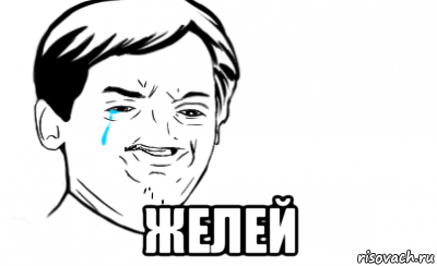  желей, Мем Ихний