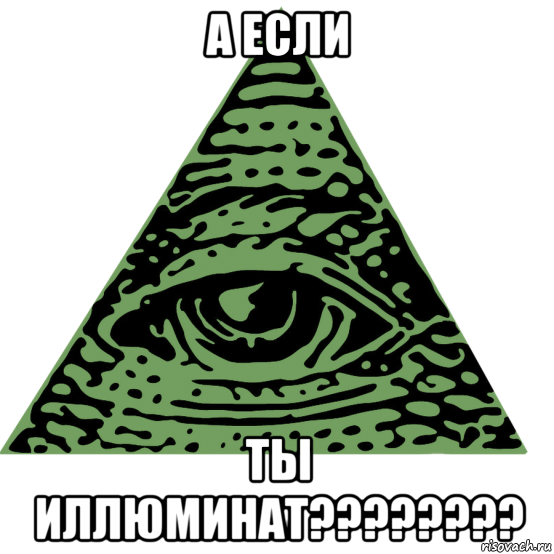 а если ты иллюминат????????