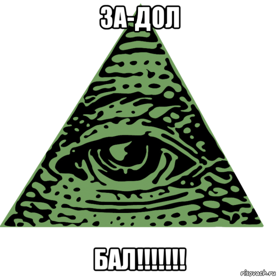 за-дол бал!!!!!!!