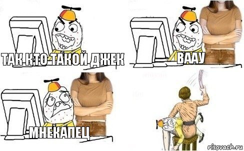 так кто такой джек ваау мнекапец