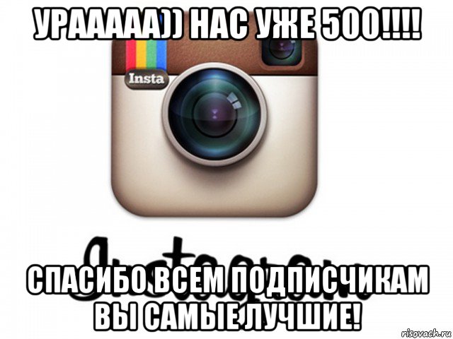 урааааа)) нас уже 500!!!! спасибо всем подписчикам вы самые лучшие!
