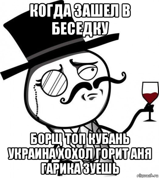 когда зашел в беседку борщ топ кубань украина хохол горит аня гарика зуешь, Мем Интеллигент