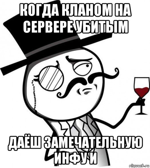 когда кланом на сервере убитым даёш замечательную инфу и, Мем Интеллигент