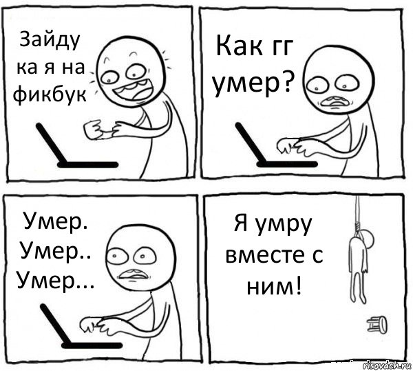 Зайду ка я на фикбук Как гг умер? Умер. Умер.. Умер... Я умру вместе с ним!, Комикс интернет убивает