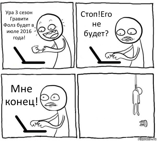 Ура 3 сезон Гравити Фолз будет в июле 2016 года! Стоп!Его не будет? Мне конец! , Комикс интернет убивает