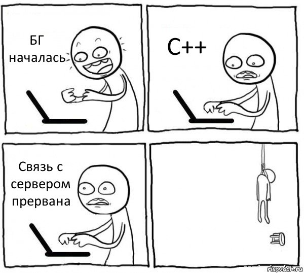 БГ началась C++ Связь с сервером прервана , Комикс интернет убивает