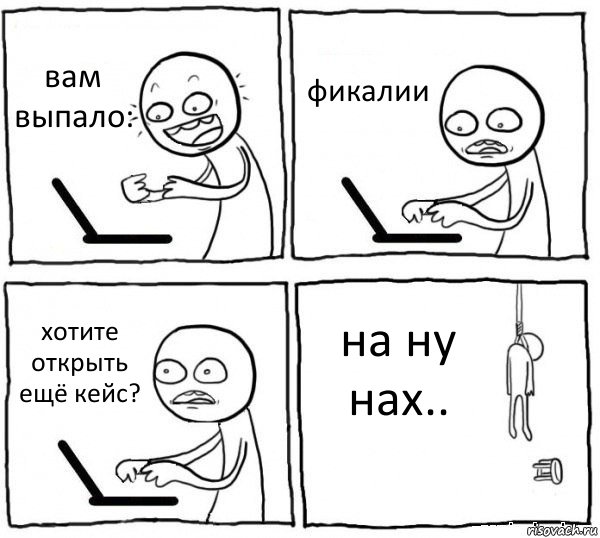 вам выпало: фикалии хотите открыть ещё кейс? на ну нах.., Комикс интернет убивает