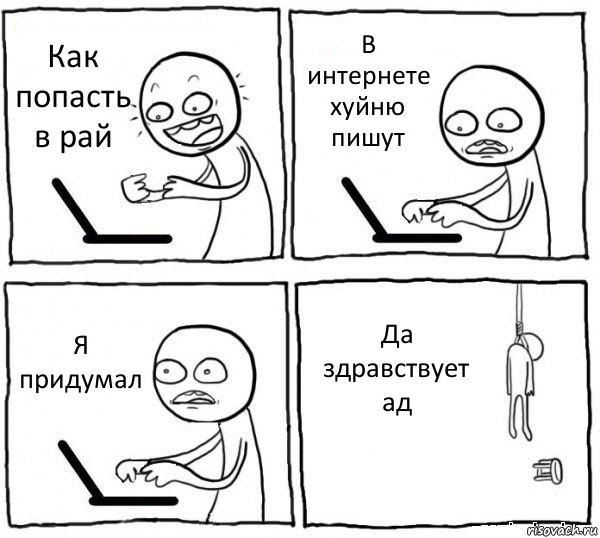 Как попасть в рай В интернете хуйню пишут Я придумал Да здравствует ад, Комикс интернет убивает