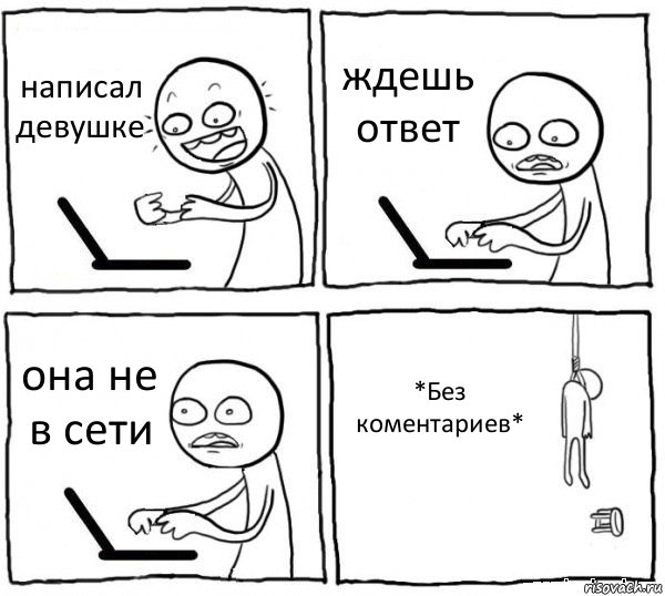 написал девушке ждешь ответ она не в сети *Без коментариев*, Комикс интернет убивает