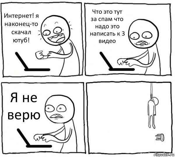 Интернет! я наконец-то скачал ютуб! Что это тут за спам что надо это написать к 3 видео Я не верю , Комикс интернет убивает