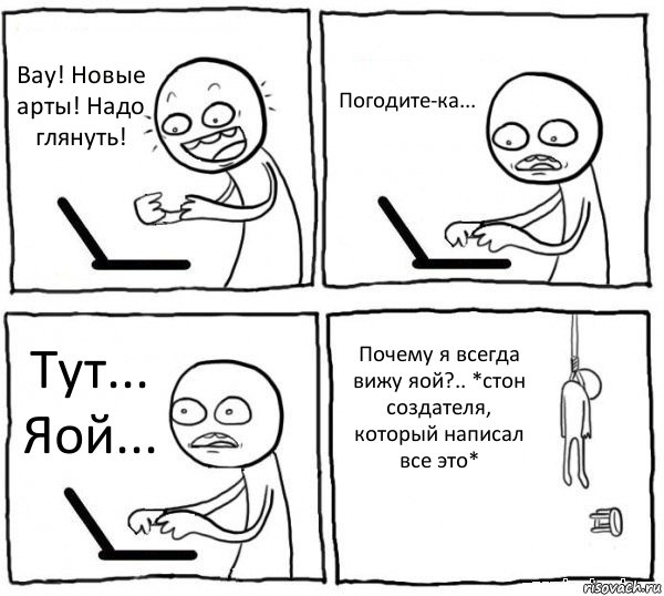 Вау! Новые арты! Надо глянуть! Погодите-ка... Тут... Яой... Почему я всегда вижу яой?.. *стон создателя, который написал все это*, Комикс интернет убивает