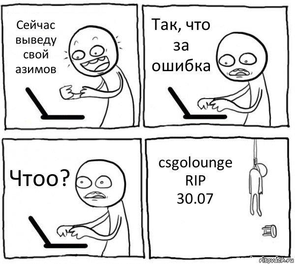 Сейчас выведу свой азимов Так, что за ошибка Чтоо? csgolounge
RIP
30.07, Комикс интернет убивает