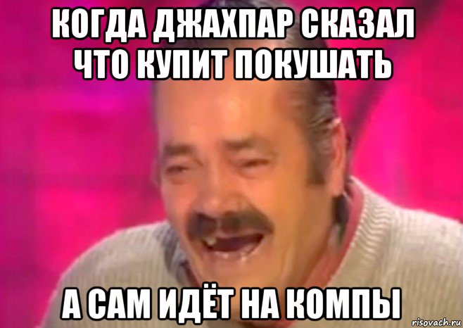 когда джахпар сказал что купит покушать а сам идёт на компы, Мем  Испанец