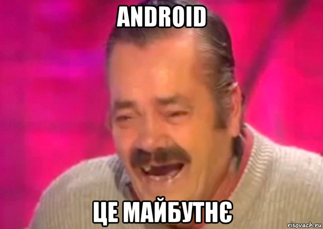 android це майбутнє, Мем  Испанец