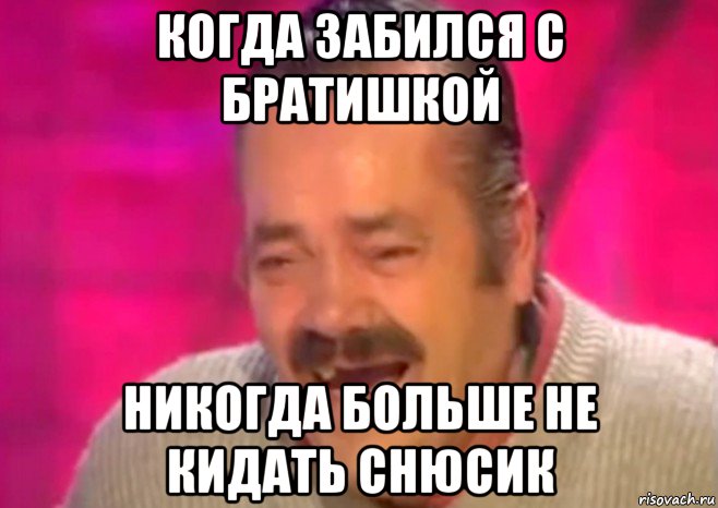 когда забился с братишкой никогда больше не кидать снюсик, Мем  Испанец