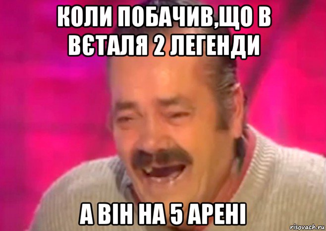 коли побачив,що в вєталя 2 легенди а він на 5 арені, Мем  Испанец