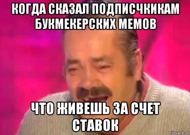 когда сказал подписчкикам букмекерских мемов что живешь за счет ставок, Мем  Испанец