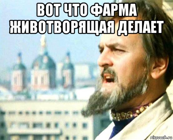 вот что фарма животворящая делает 