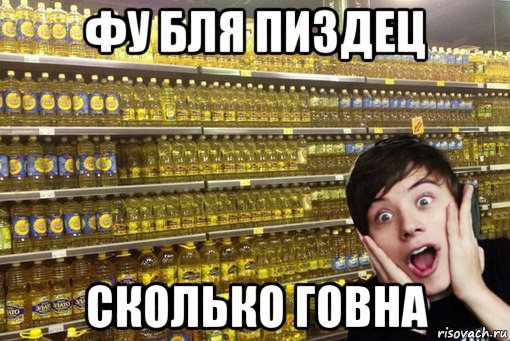 фу бля пиздец сколько говна