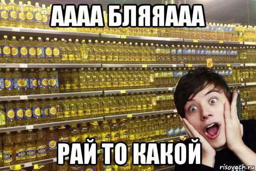 аааа бляяааа рай то какой