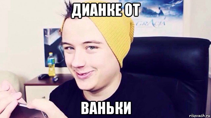 дианке от ваньки