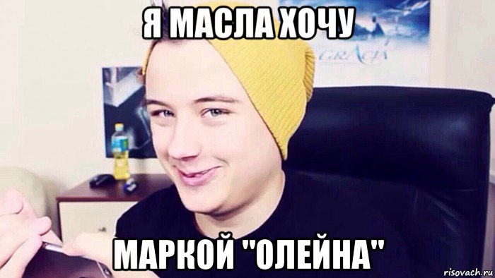 я масла хочу маркой "олейна"