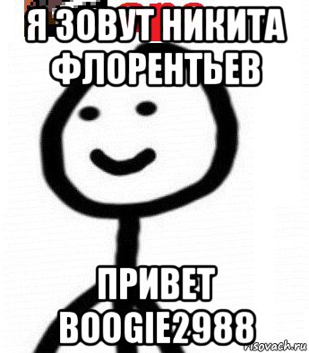 я зовут никита флорентьев привет boogie2988