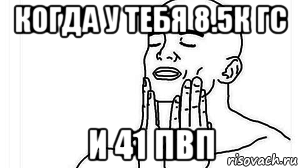 когда у тебя 8.5к гс и 41 пвп