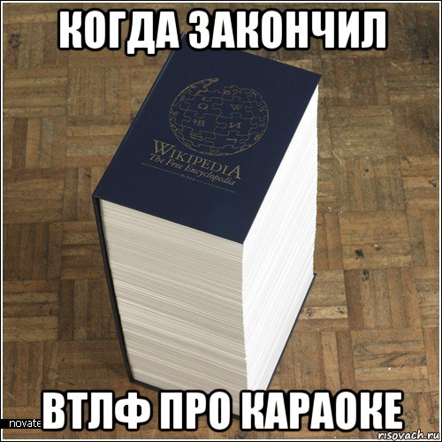 когда закончил втлф про караоке