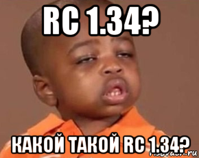 rc 1.34? какой такой rc 1.34?, Мем Какая защита