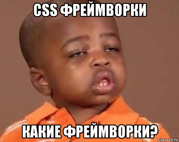 css фреймворки какие фреймворки?, Мем  Какой пацан (негритенок)