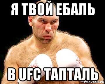 я твой ебаль в ufc тапталь, Мем каменная голова