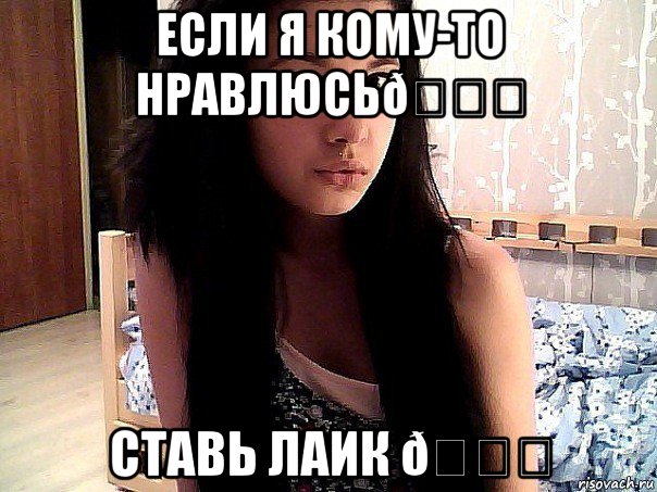 Мем Каму я нравлюсь ставь лайк