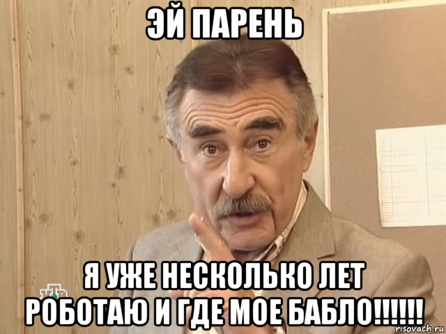 эй парень я уже несколько лет роботаю и где мое бабло!!!!!!, Мем Каневский (Но это уже совсем другая история)