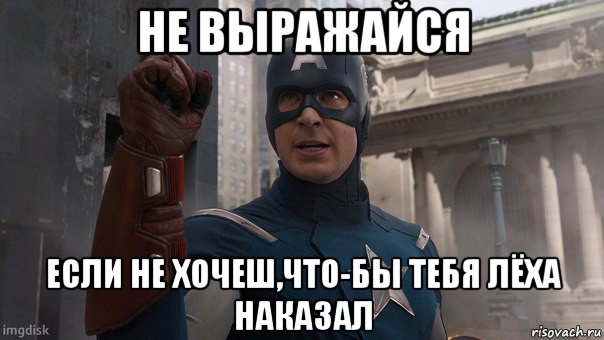 не выражайся если не хочеш,что-бы тебя лёха наказал, Мем Капитан Америка