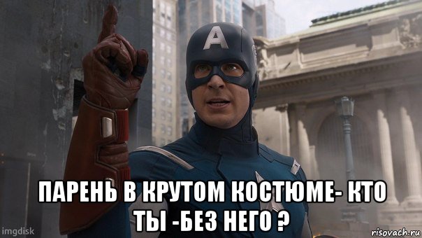  парень в крутом костюме- кто ты -без него ?, Мем Капитан Америка