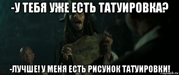 -у тебя уже есть татуировка? -лучше! у меня есть рисунок татуировки!, Мем Капитан Джек Воробей и изображение ключа