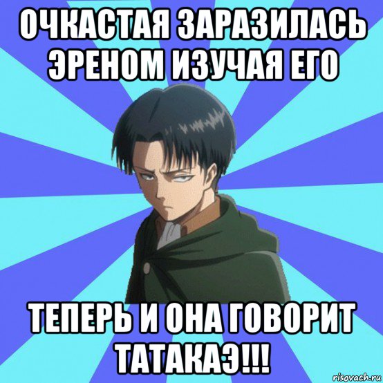 очкастая заразилась эреном изучая его теперь и она говорит татакаэ!!!