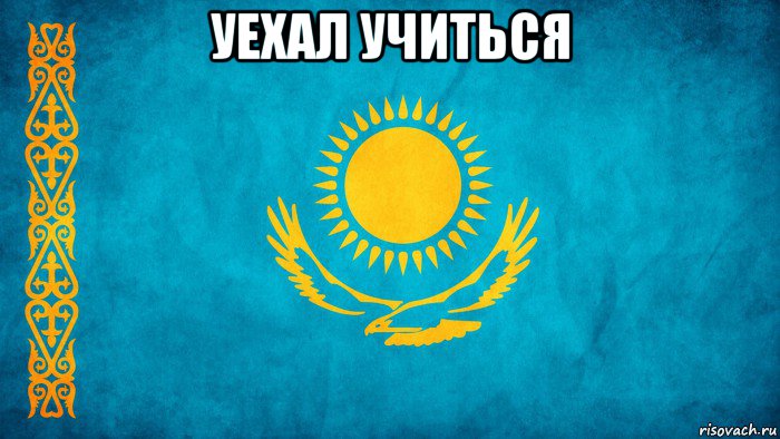 уехал учиться 