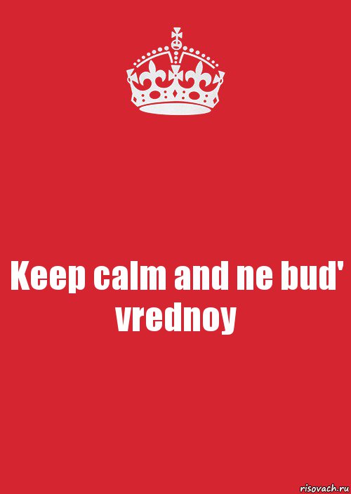 Keep calm and ne bud' vrednoy, Комикс Keep Calm 3