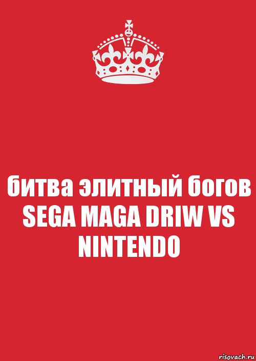 битва элитный богов SEGA MAGA DRIW VS
NINTENDO, Комикс Keep Calm 3