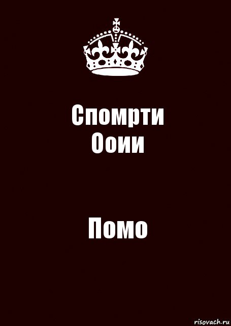 Спомрти
Ооии Помо, Комикс keep calm