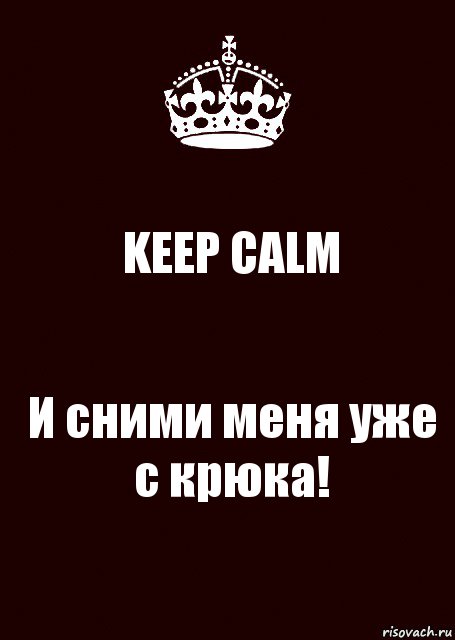 KEEP CALM И сними меня уже с крюка!, Комикс keep calm