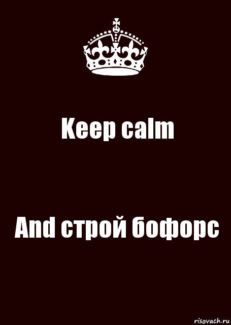 Keep calm And строй бофорс, Комикс keep calm