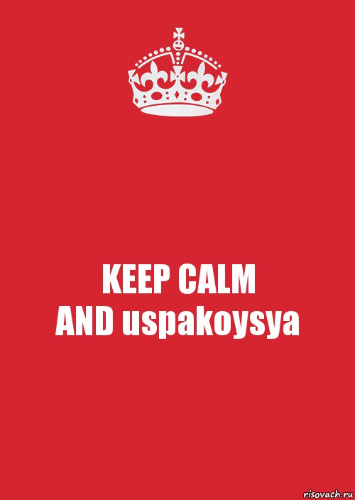 KEEP CALM
AND uspakoysya, Комикс Keep Calm 3