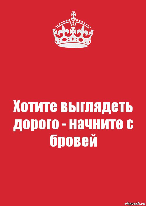 Хотите выглядеть дорого - начните с бровей, Комикс Keep Calm 3