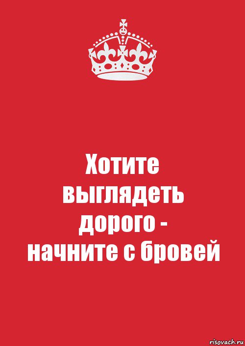 Хотите
выглядеть
дорого -
начните с бровей, Комикс Keep Calm 3