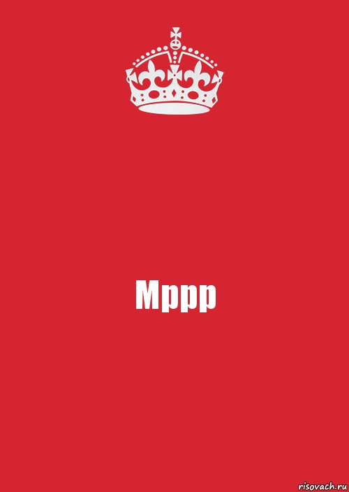 Мррр, Комикс Keep Calm 3